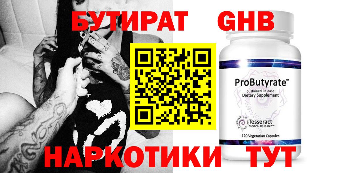 БУТИРАТ вода  Вход с VPN  Красный Сулин 