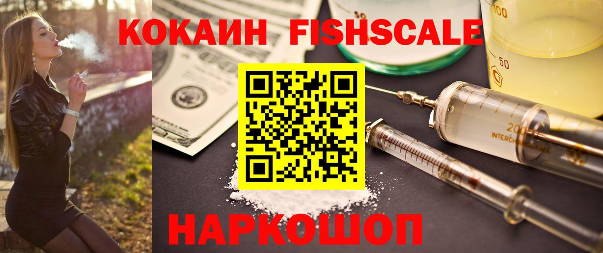 Кокаин Fish Scale  даркнет сайт  Вход с VPN  Кокаин  Красный Сулин  Cocaine VHQ 