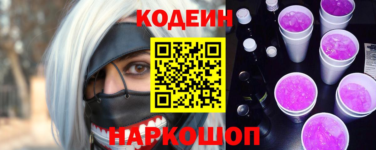 Codein Purple Drank  Кодеин Purple Drank  Вход с VPN  Красный Сулин 