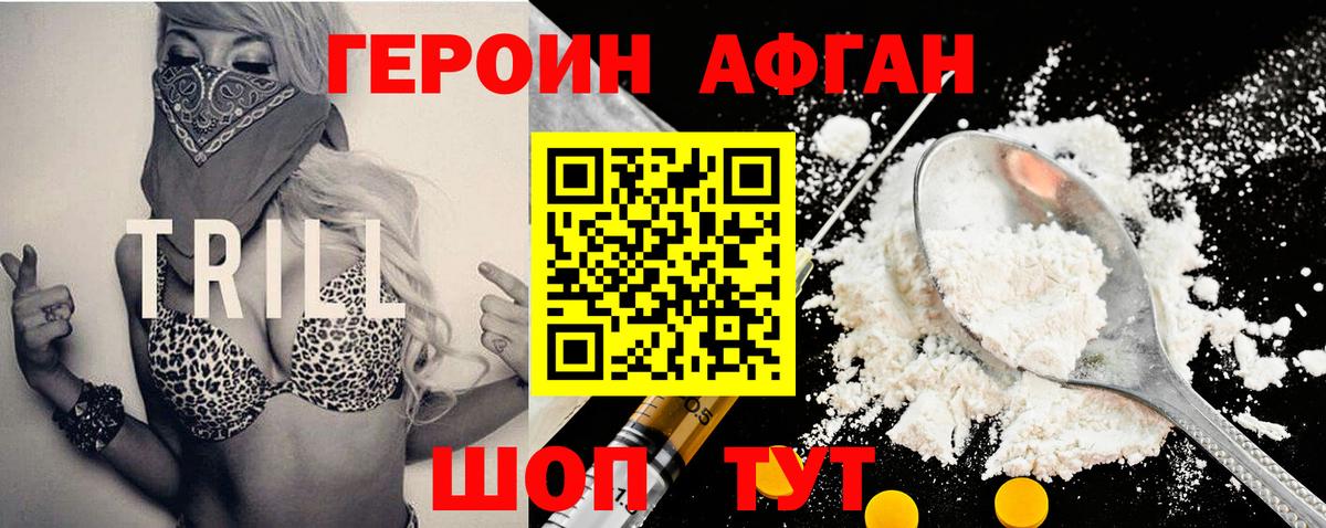 ГЕРОИН Афган Красный Сулин